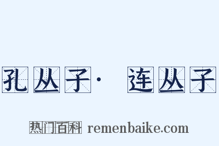 孔丛子·连丛子是什么意思的图片